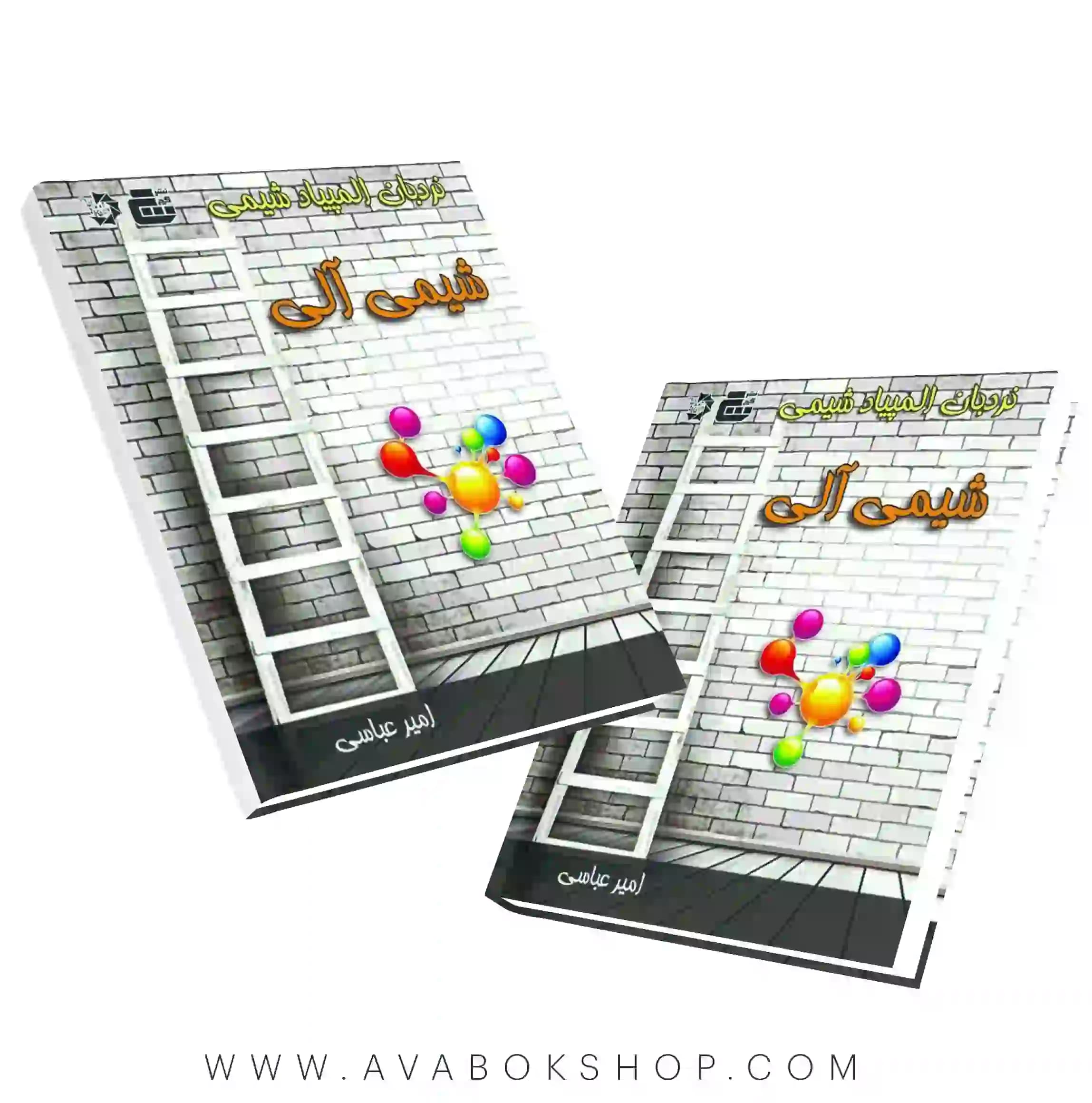 کتاب نردبان المپیاد شیمی ، شیمی آلی دانش پژوهان جوان