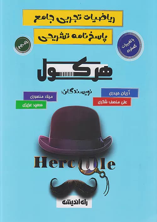 كتاب هرکول ریاضیات تجربی و حسابان جامع جلد اول راه اندیشه