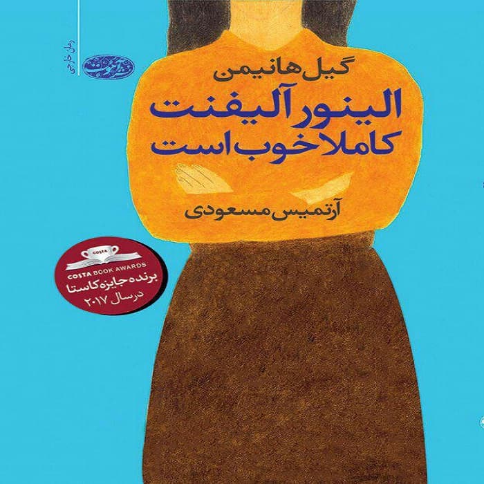 کتاب حال النور آلیفنت کاملا خوب است