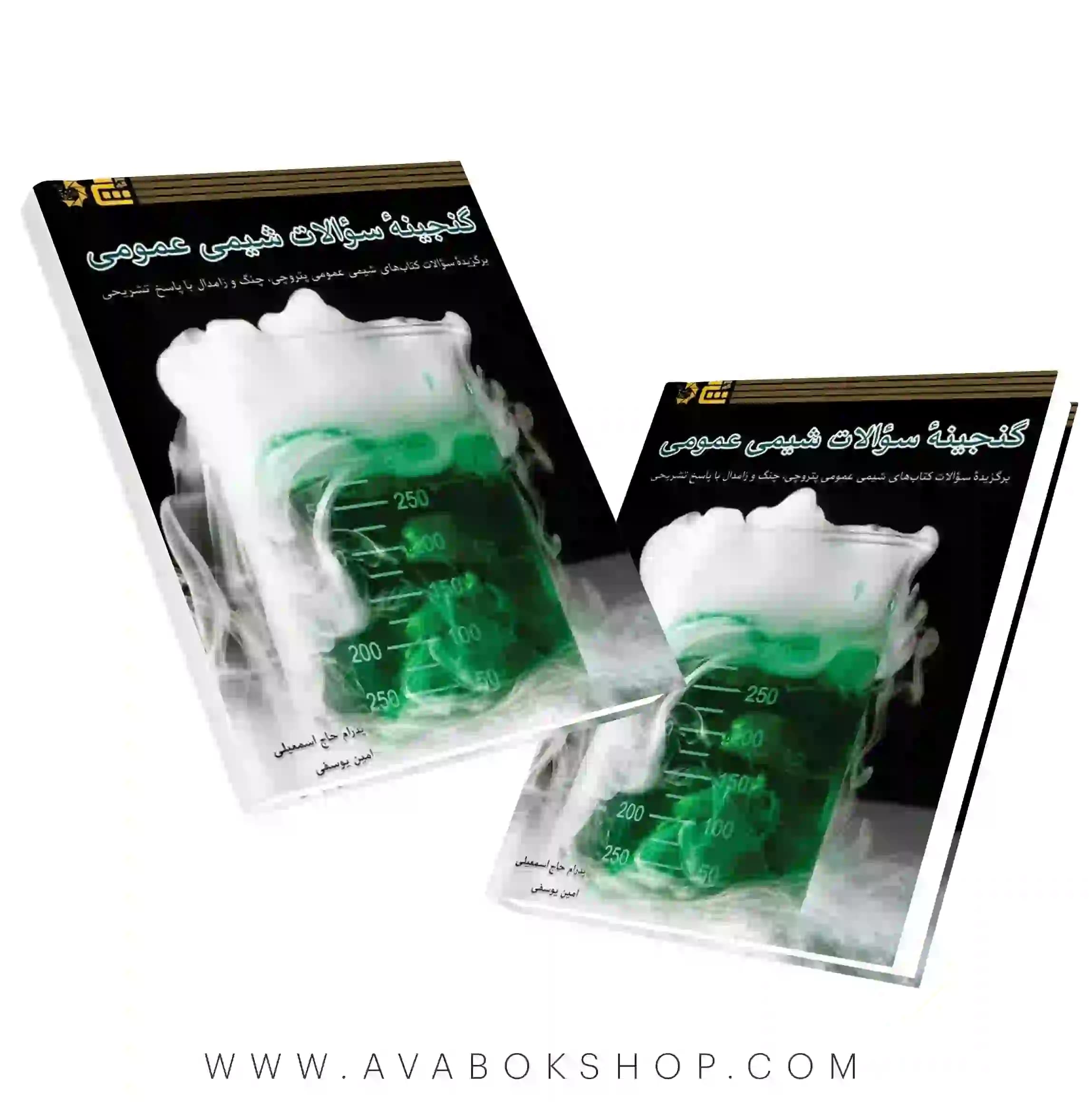 کتاب گنجینه سوالات شیمی عمومی المپیاد شیمی دانش پژوهان جوان