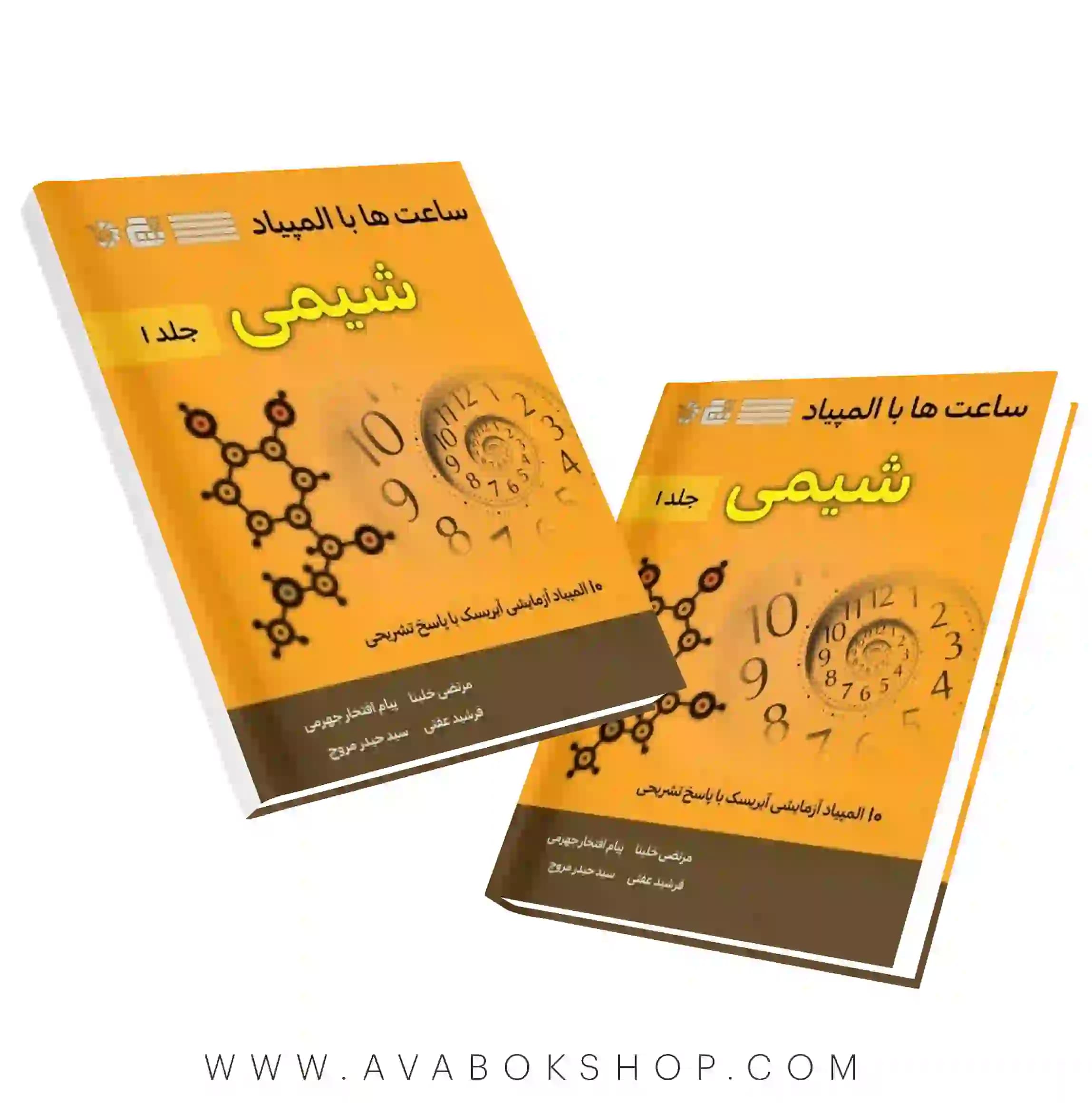 کتاب ساعت ها با المپیاد شیمی جلد اول دانش پژوهان جوان