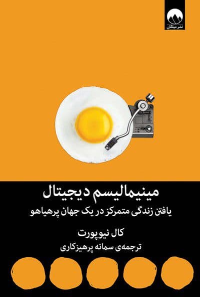 كتاب مينيماليسم ديجيتال