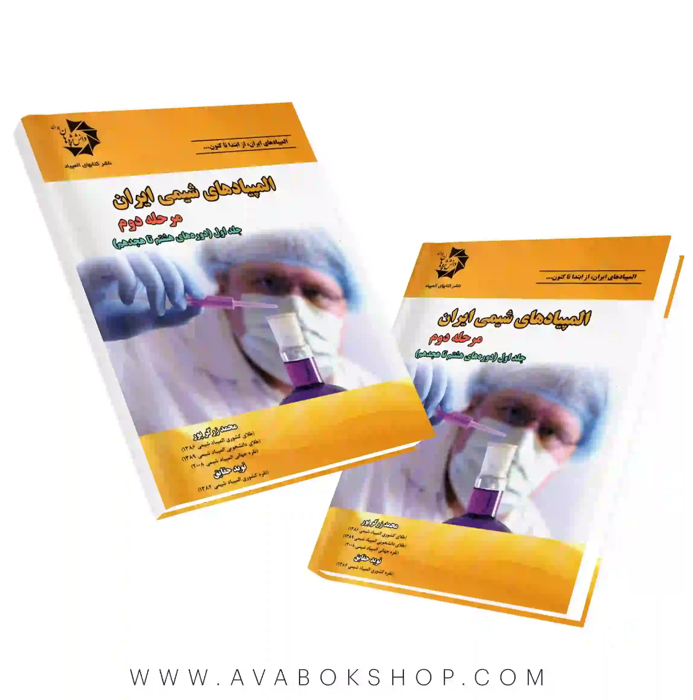 کتاب المپیاد های شیمی ایران مرحله اول ، جلد دوم دانش پژوهان جوان — تصویر ۲
