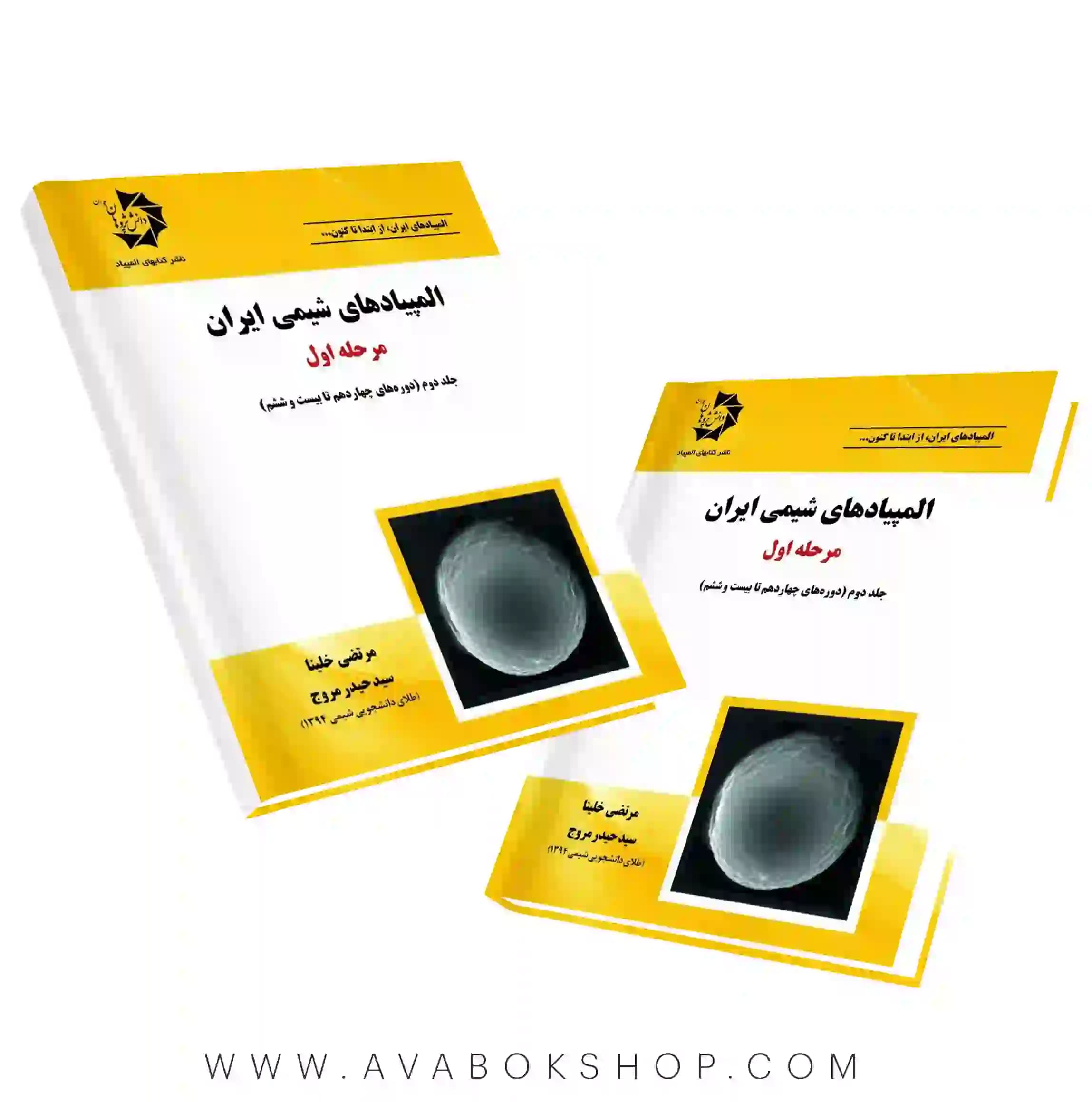 کتاب المپیاد های شیمی ایران مرحله اول ، جلد دوم دانش پژوهان جوان