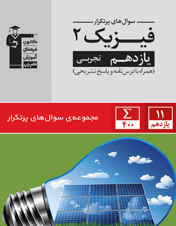 كتاب پرتکرار فیزیک 2 یازدهم تجربی قلم چي