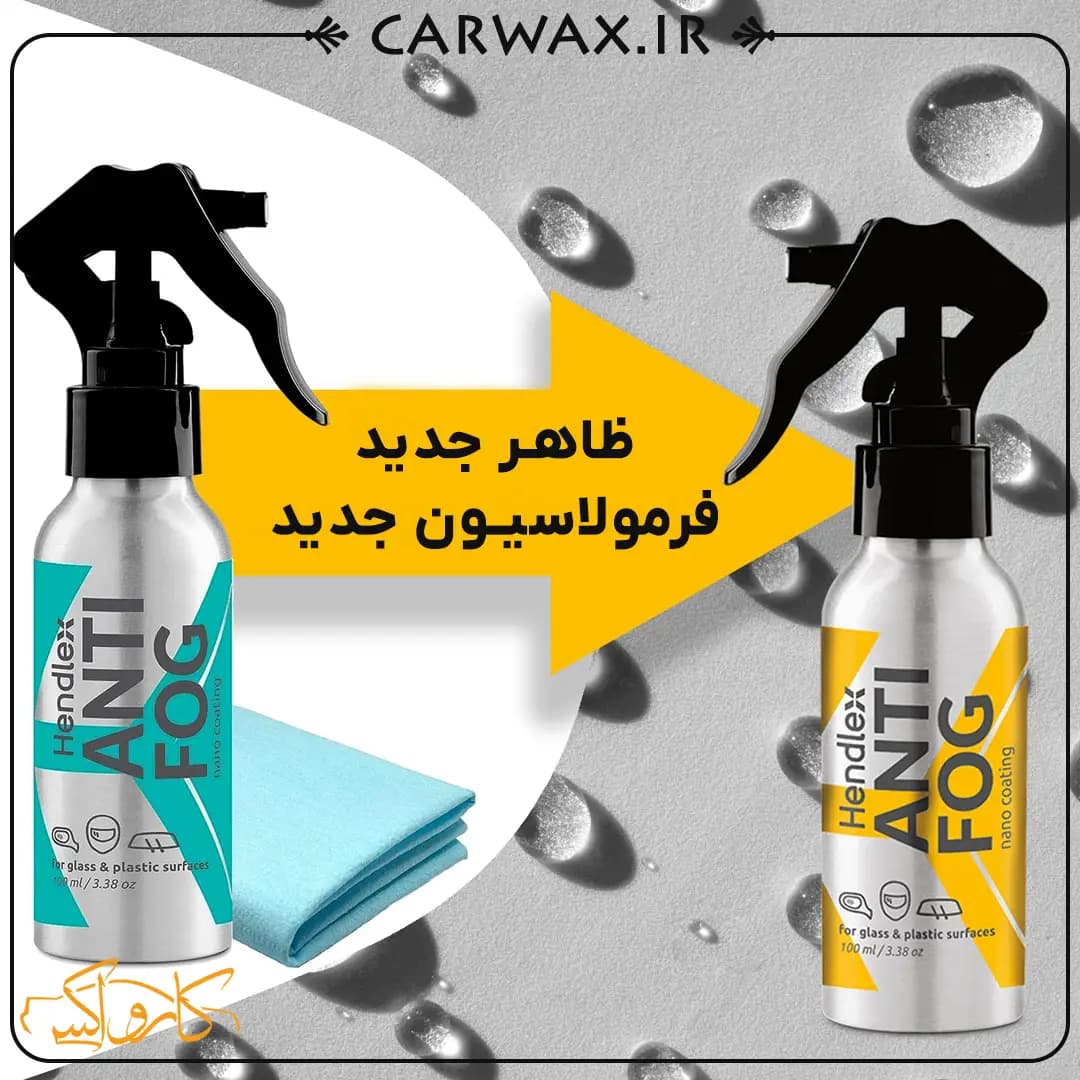 اسپری ضد بخار و مه شیشه و پلاستیک خودرو هندلکس Hendlex Antifog Spray 100ml — تصویر ۳
