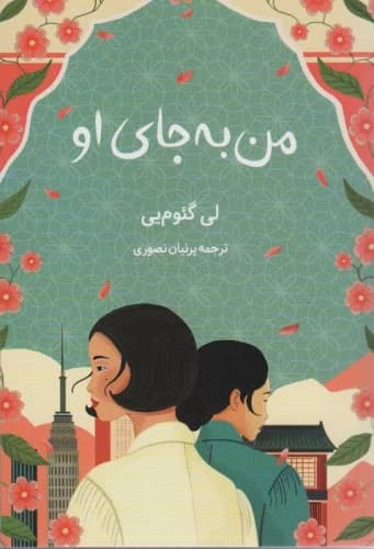 کتاب رمان من به جای او اثر لی گئوم یی