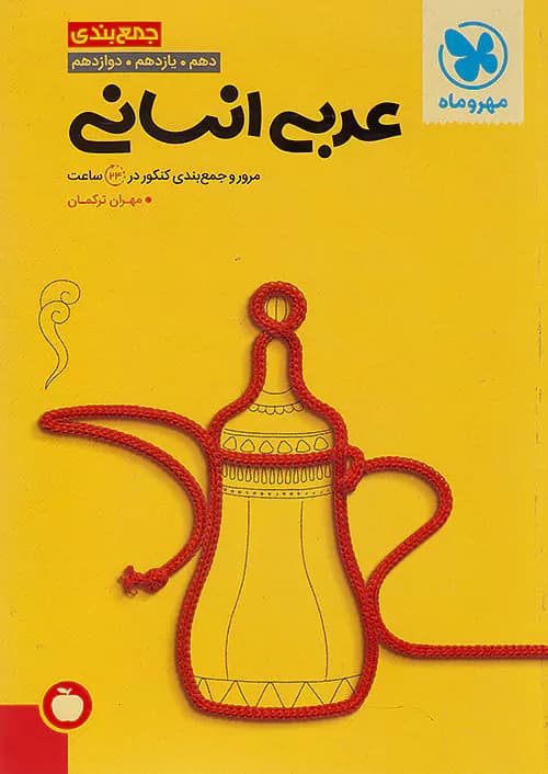 كتاب جمع بندي عربي انساني مهر و ماه