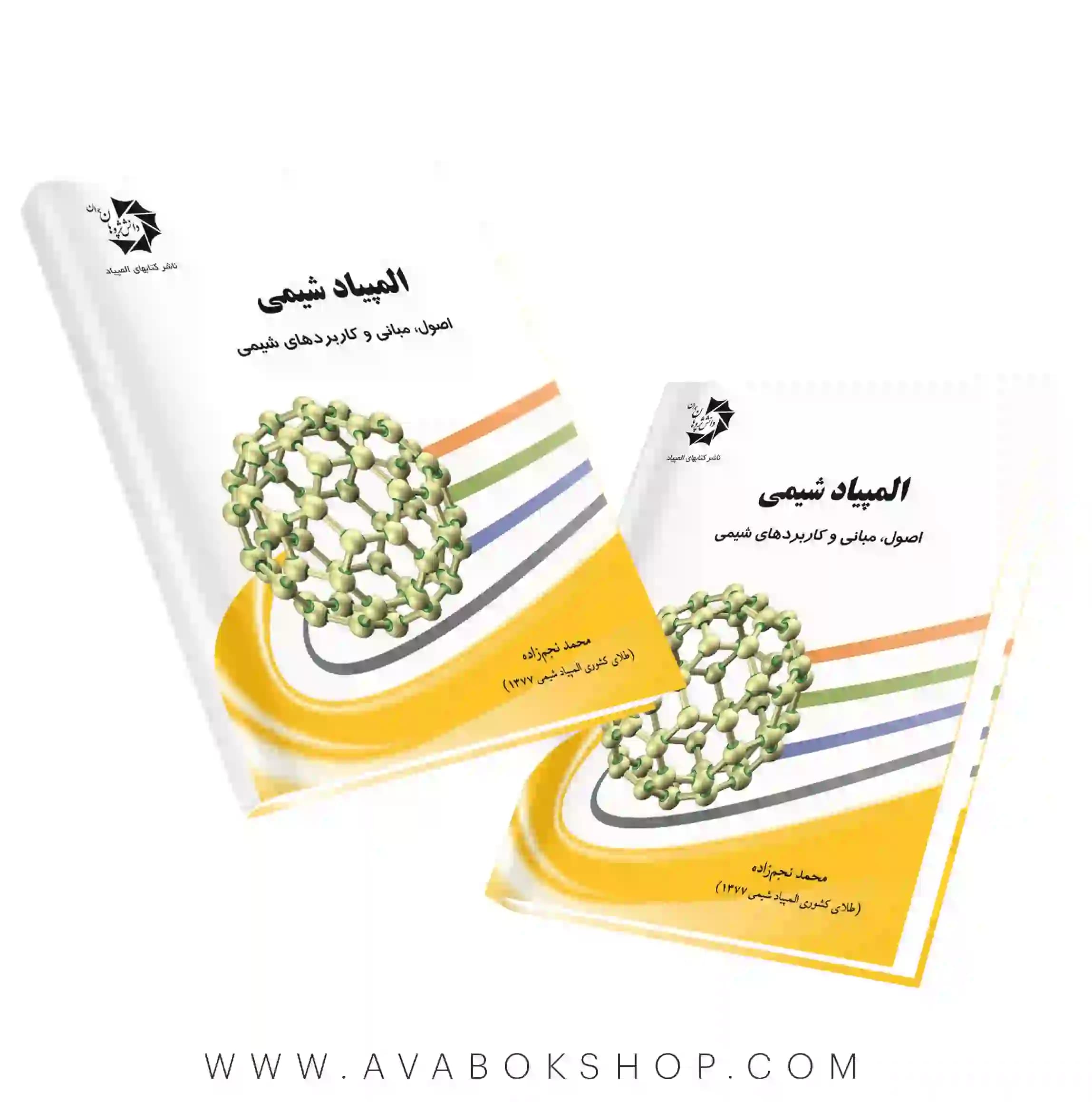 کتاب المپیاد شیمی، اصول،مبانی و کاربردهای شیمی دانش پژوهان جوان