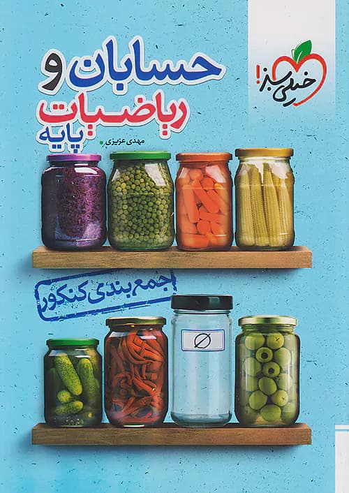 كتاب جمع بندي حسابان و رياضي پايه خيلي سبز