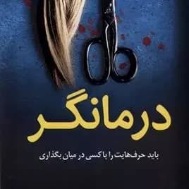 درمانگر