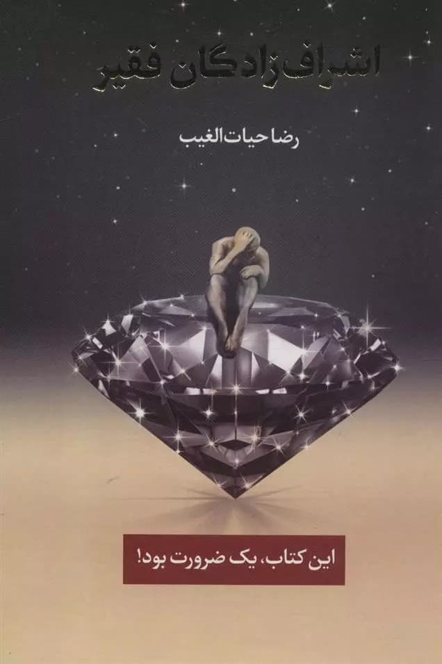 كتاب اشراف زادگان فقير