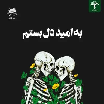 به اميد دل بستم