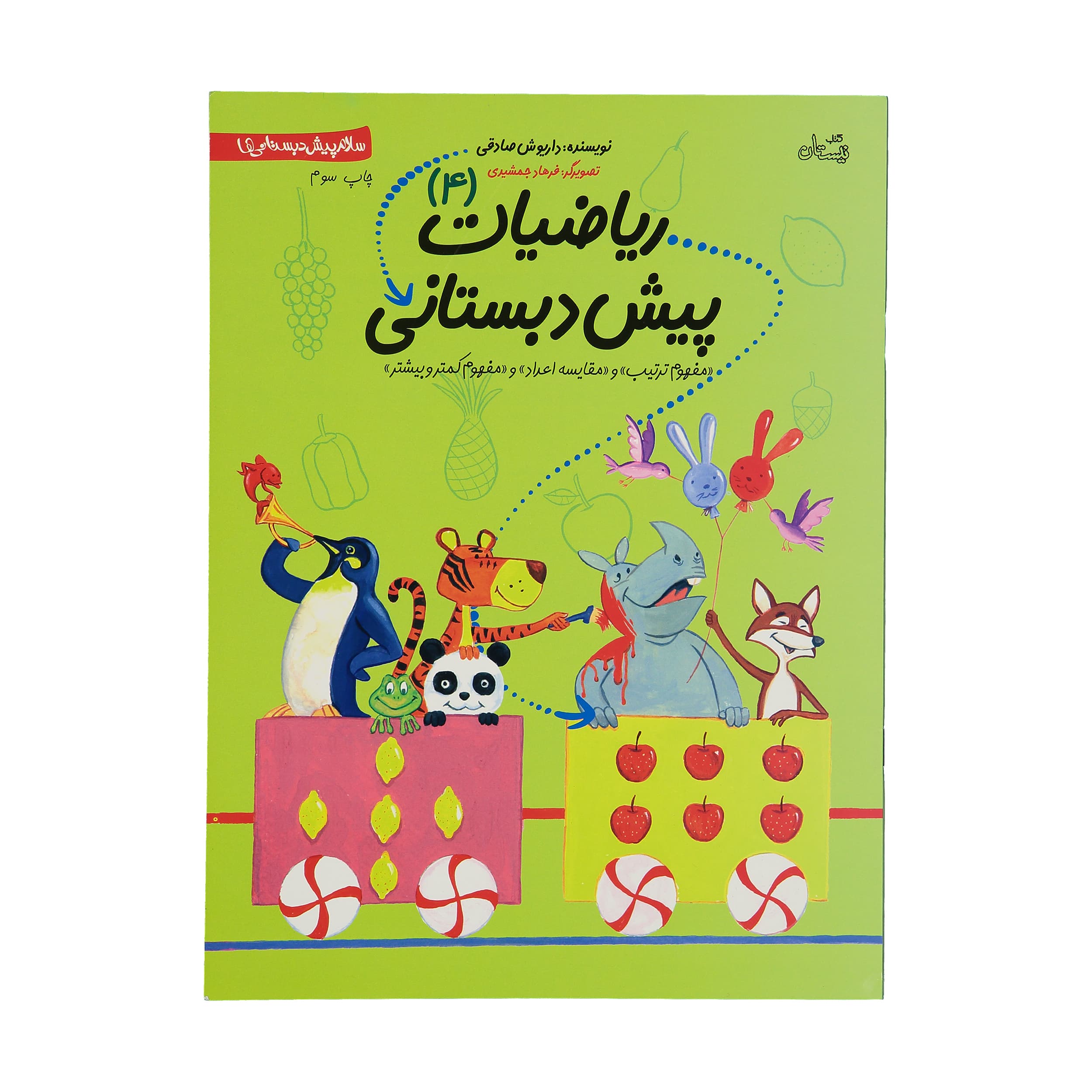 کتاب ریاضیات پیش دبستانی 4