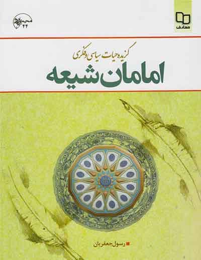 کتاب گزیده حیات سیاسی فکری امامان شیعه