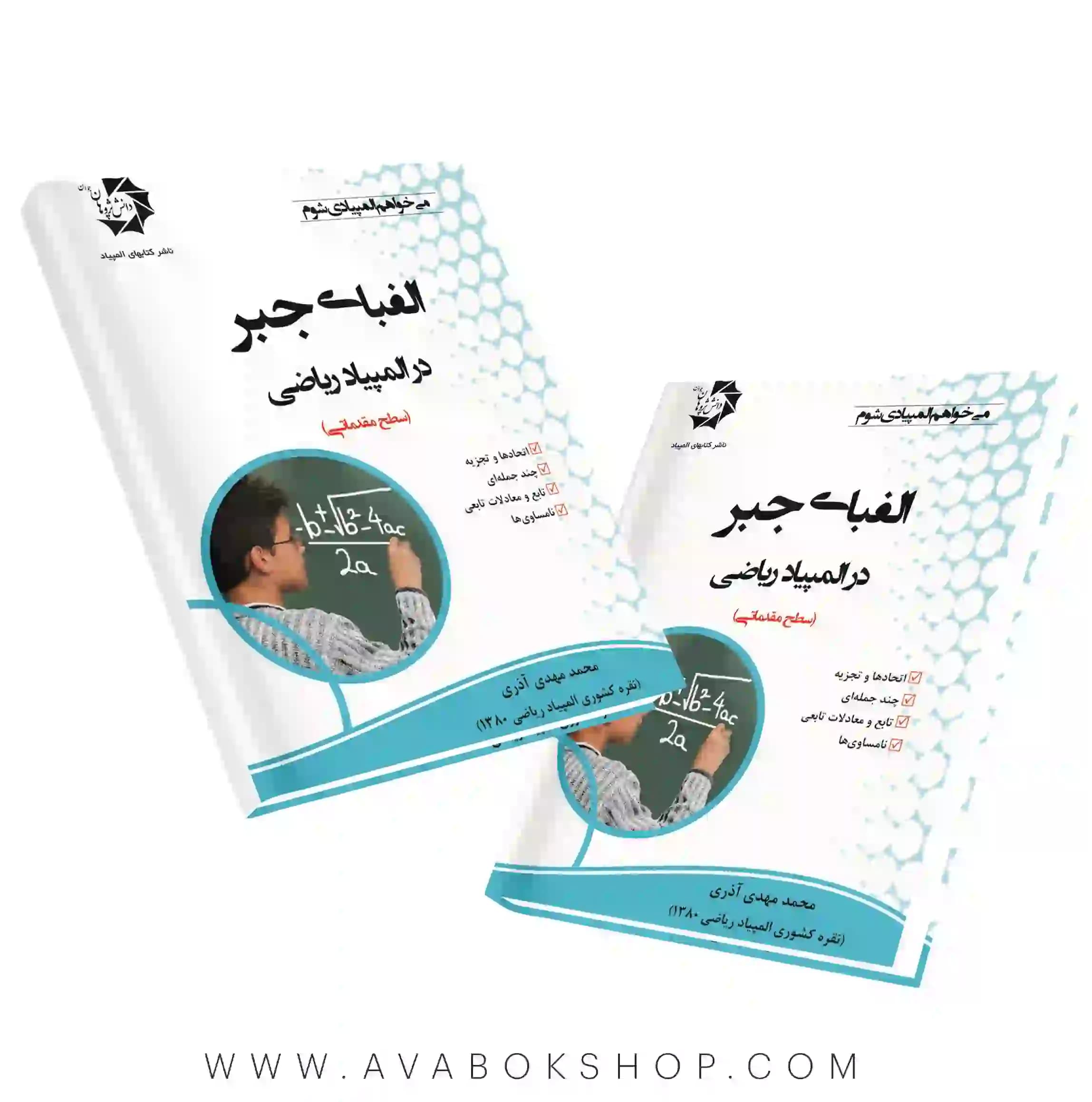 کتاب الفبای جبر در المپیاد ریاضی دانش پژوهان جوان