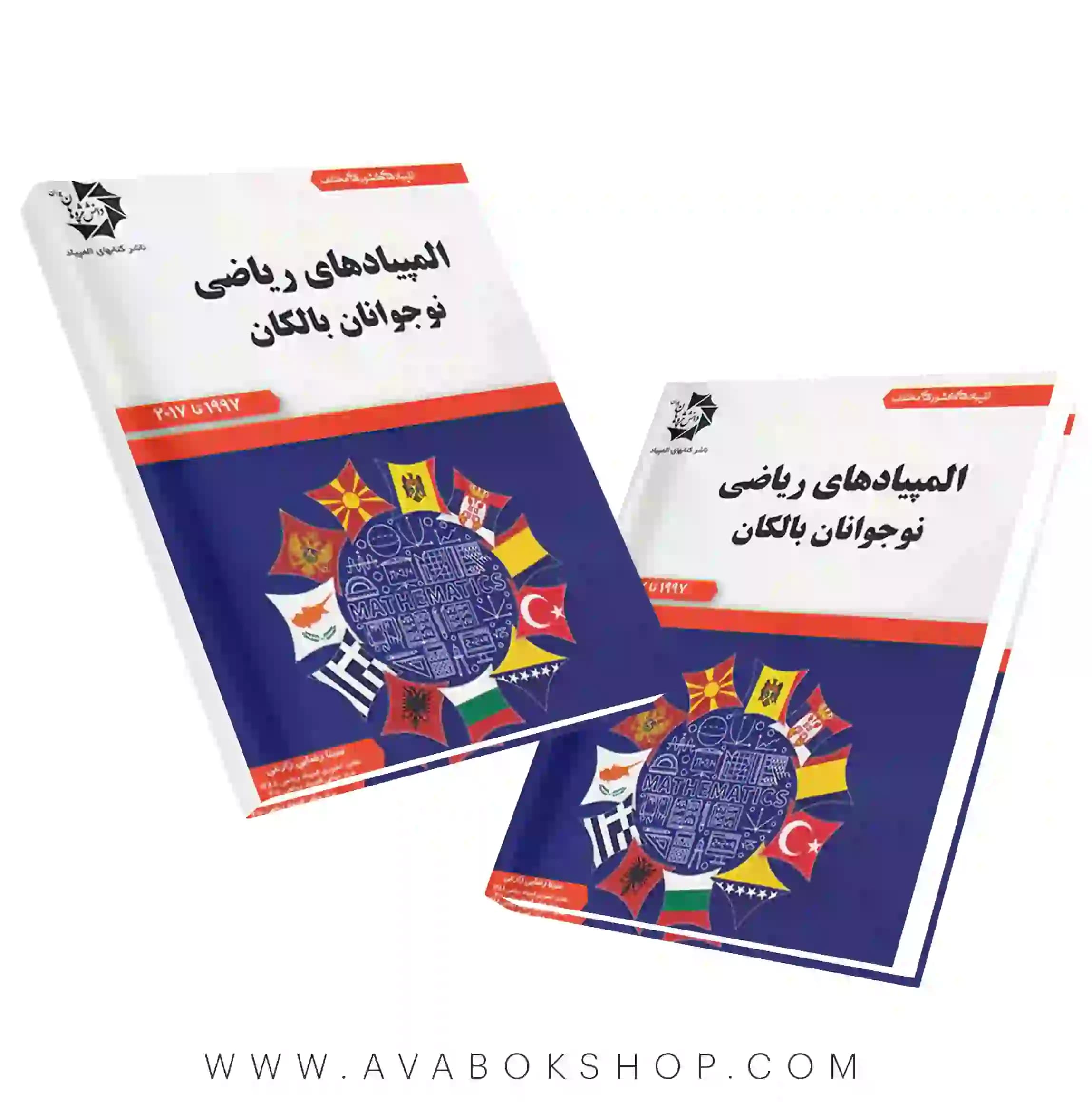 کتاب المپیادهای ریاضی نوجوانان بالکان دانش پژوهان جوان