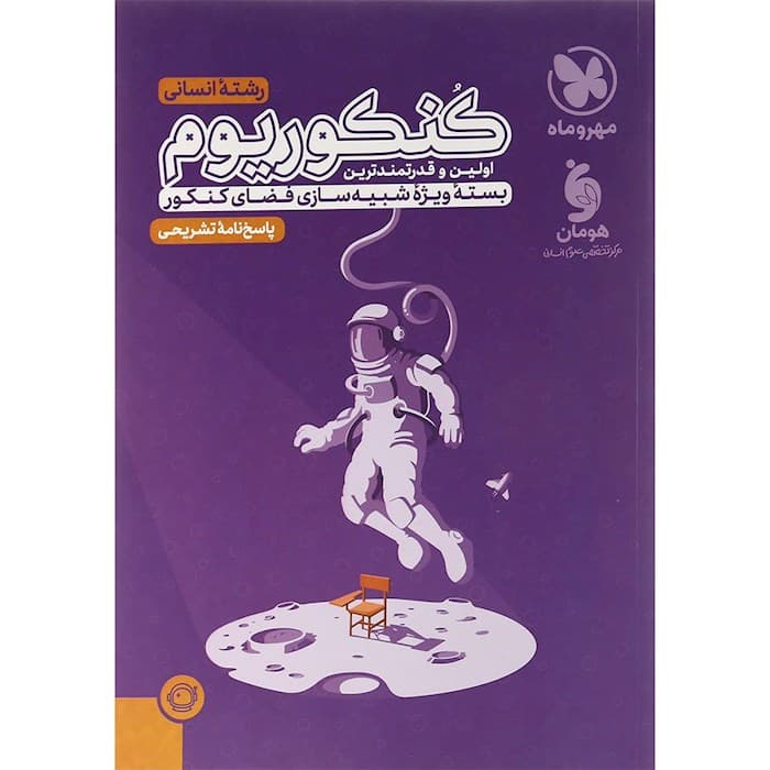 کتاب کنکوریوم انسانی جلد 2 مهر و ماه