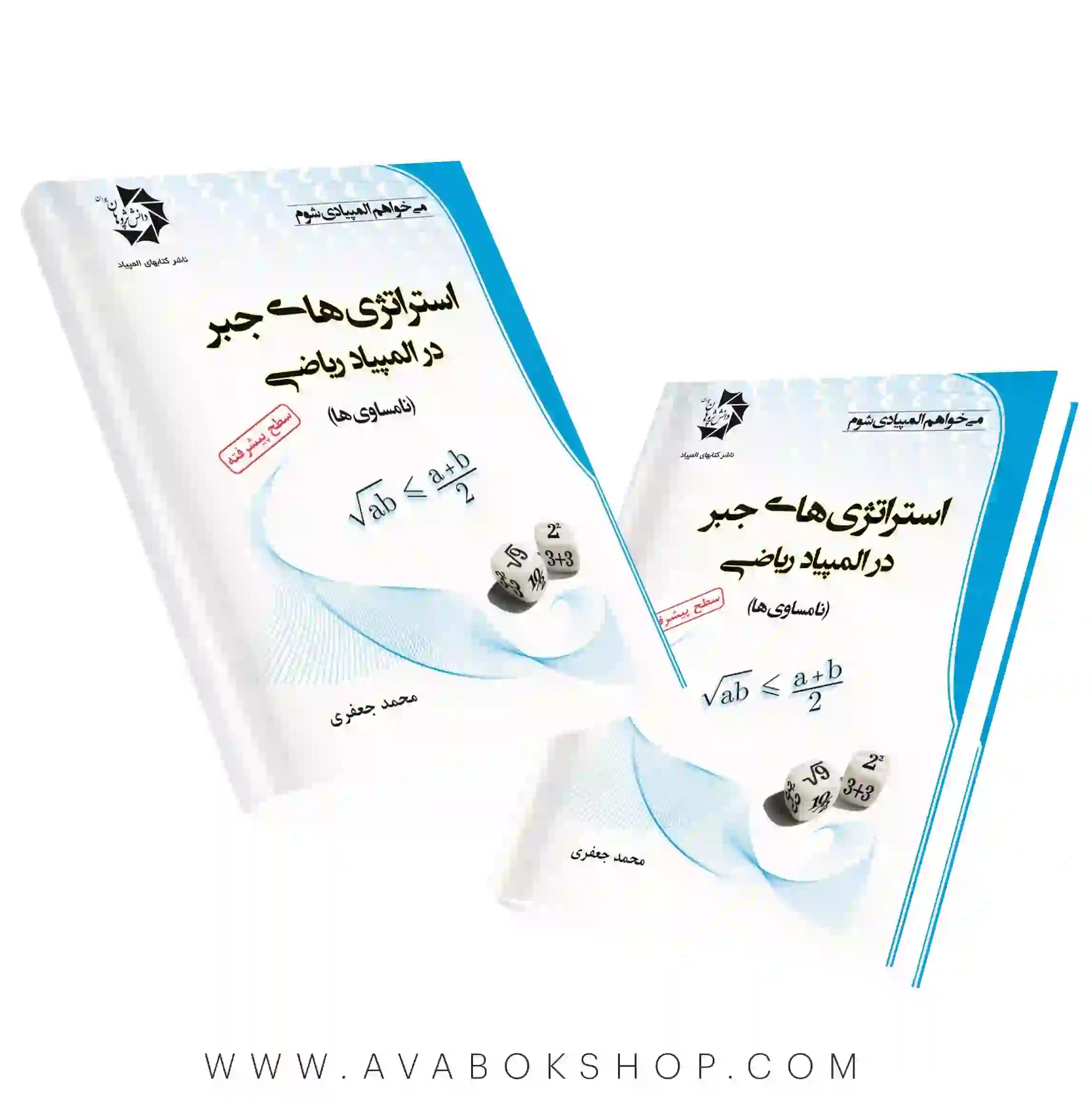 کتاب استراتژی های جبر در المپیاد ریاضی دانش پژوهان جوان
