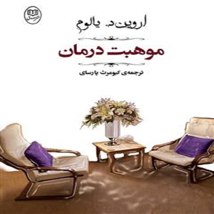 موهبت درمان اروين يالوم