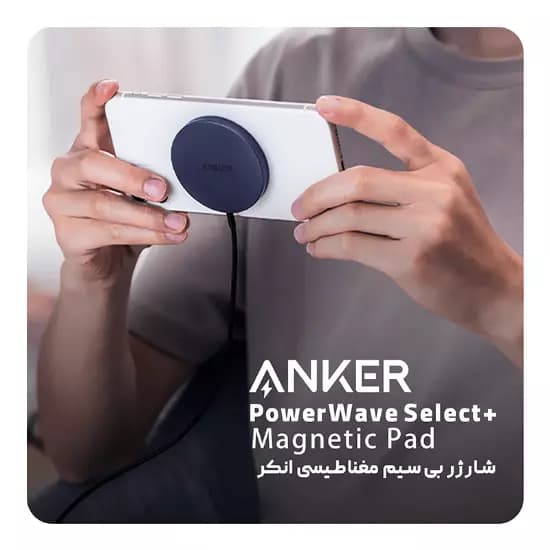 شارژر وایرلس 7.5 وات انکر مدل Anker PowerWave Select+ Magnetic Pad A2566H41 — تصویر ۲