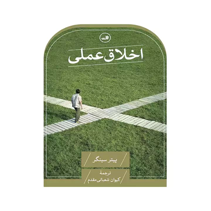 کتاب اخلاق عملی — تصویر ۲