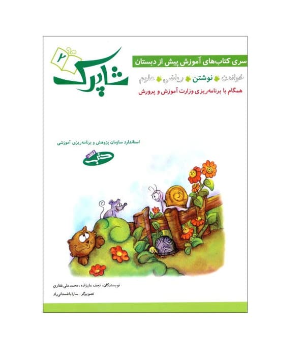 کتاب شاپرک 2 نوشتن