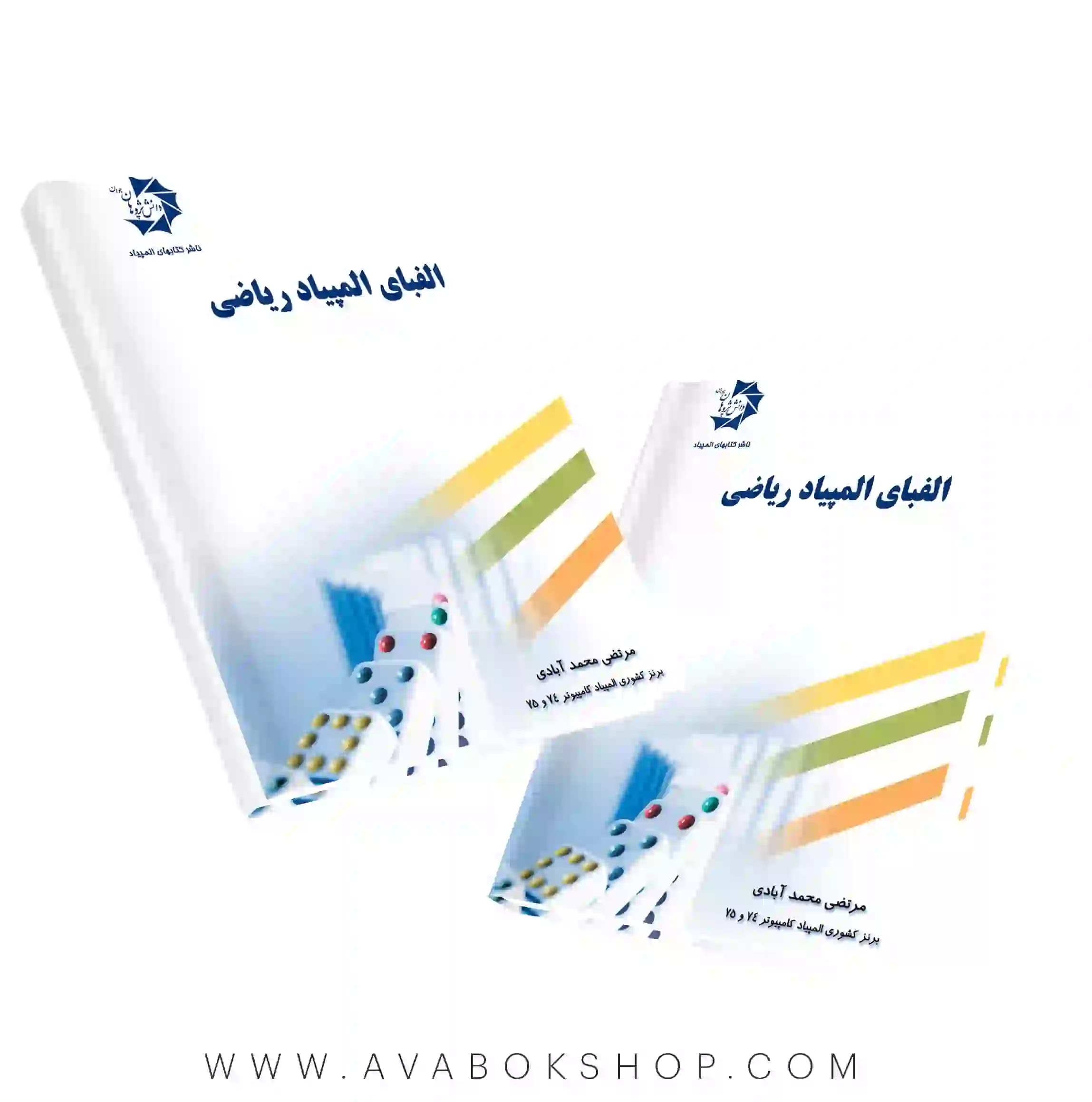 کتاب الفبای المپیاد ریاضی دانش پژوهان جوان