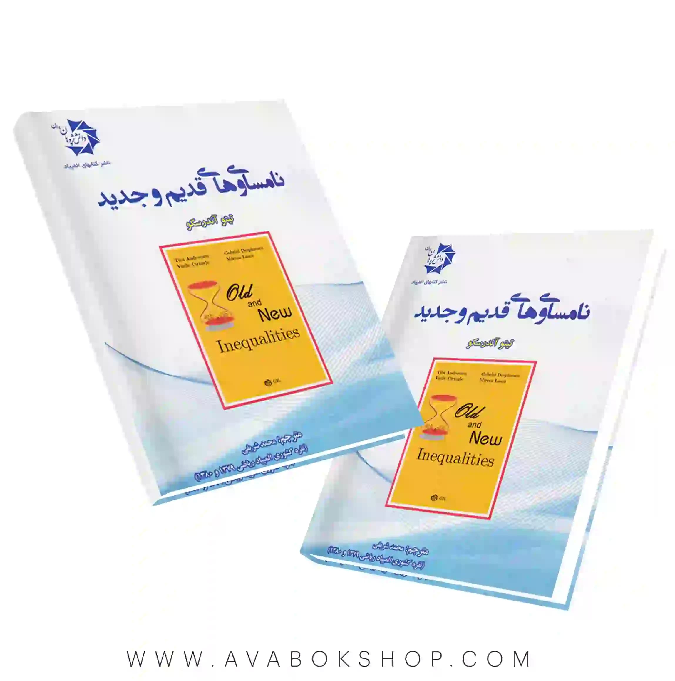 کتاب نامساوی های قدیم و جدید دانش پژوهان جوان