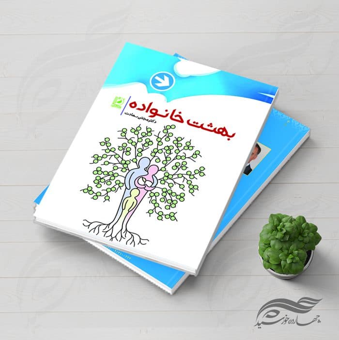 طرح لایه باز جلد کتاب بهشت خانواده psd — تصویر ۲