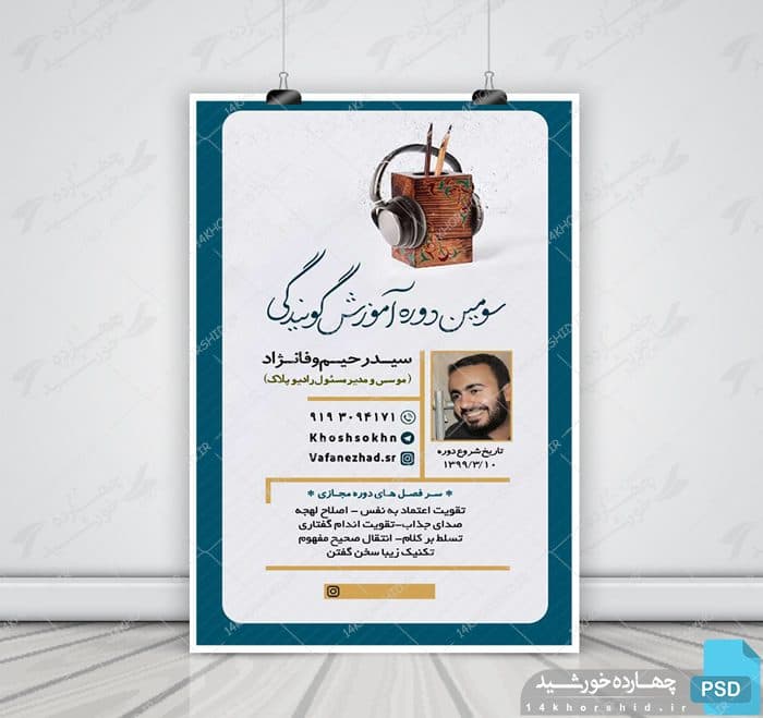 پوستر لایه باز دوره آموزش گویندگی psd