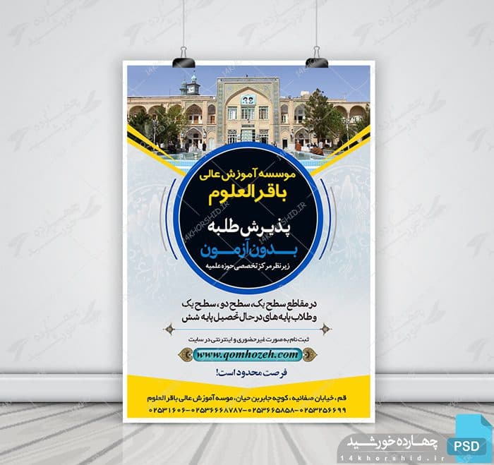 پوستر لایه باز پذیرش داوطلب موسسه عالی psd