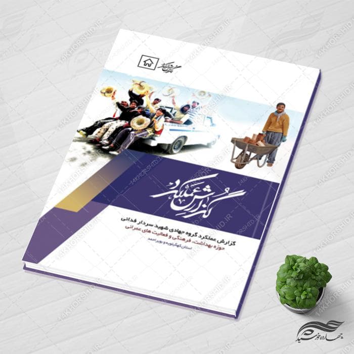 قالب آماده گزارش عملکرد (لایه باز) گروه جهادی PSD