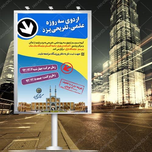 پوستر لایه باز اردو تفریحی گردشگری — تصویر ۴