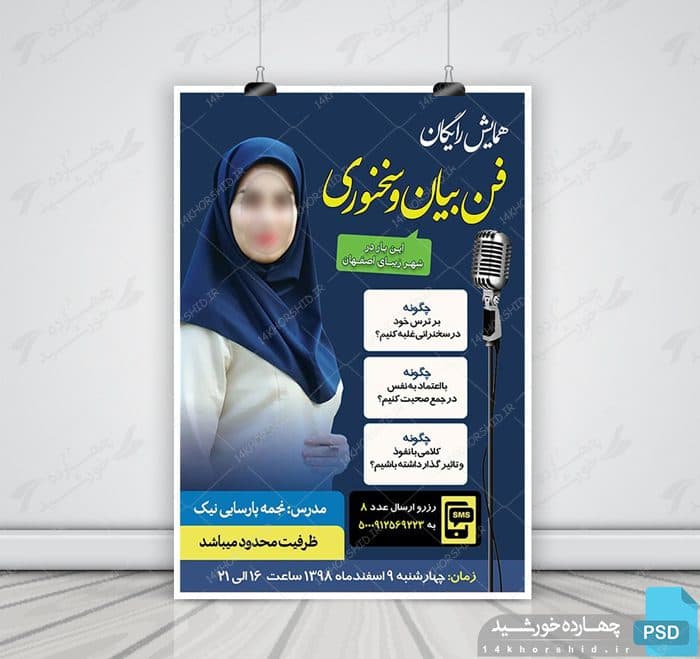 پوستر لایه باز همایش رایگان فن بیان و سخنوری psd
