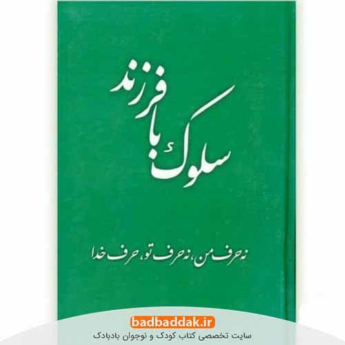 کتاب سلوک با فرزند — تصویر ۲