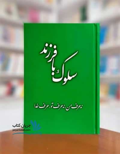 کتاب سلوک با فرزند
