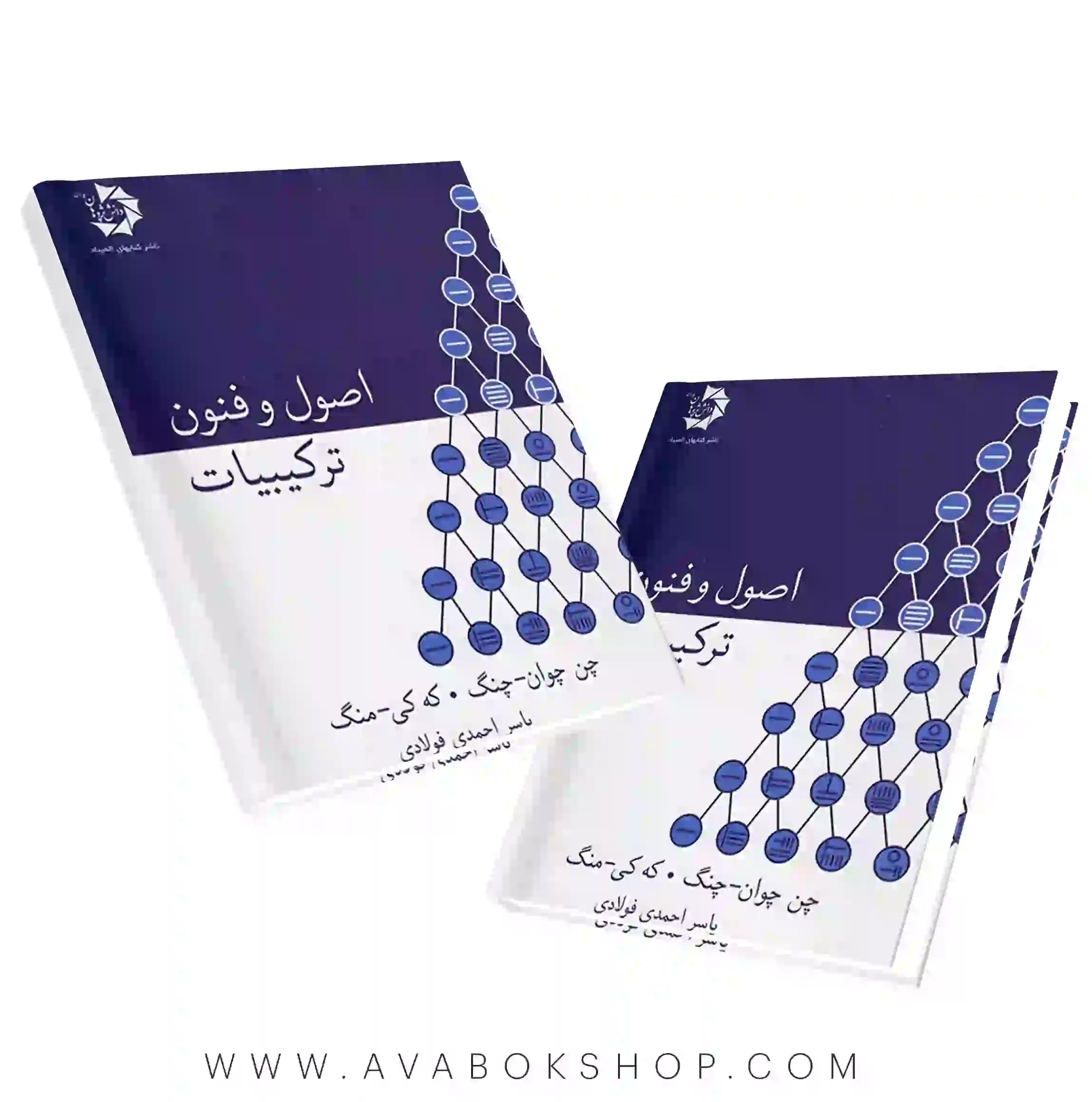 کتاب اصول و فنون ترکیبیات دانش پژوهان جوان
