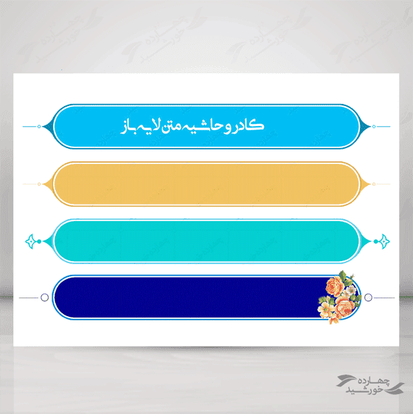 طرح کادر و حاشیه متن لایه باز شش psd