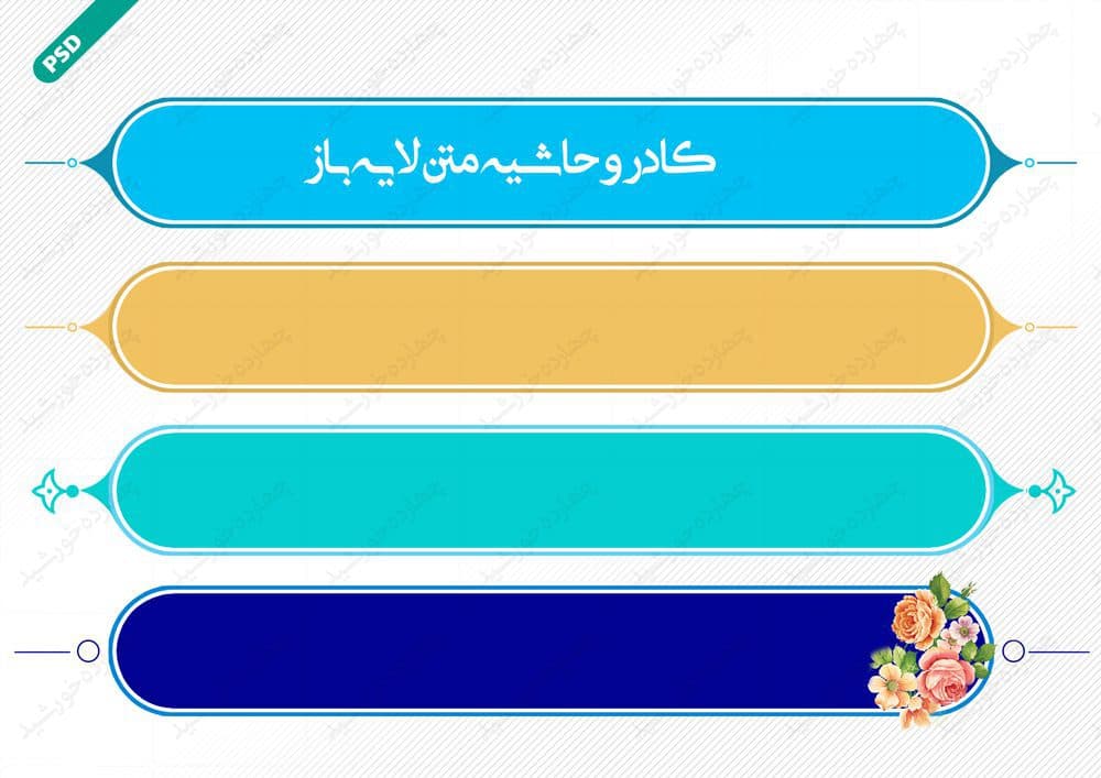 طرح کادر و حاشیه متن لایه باز شش psd — تصویر ۲