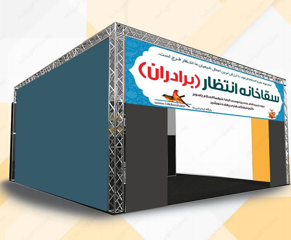 طرح بنر لایه باز ایستگاه صلواتی غرفه psd — تصویر ۳