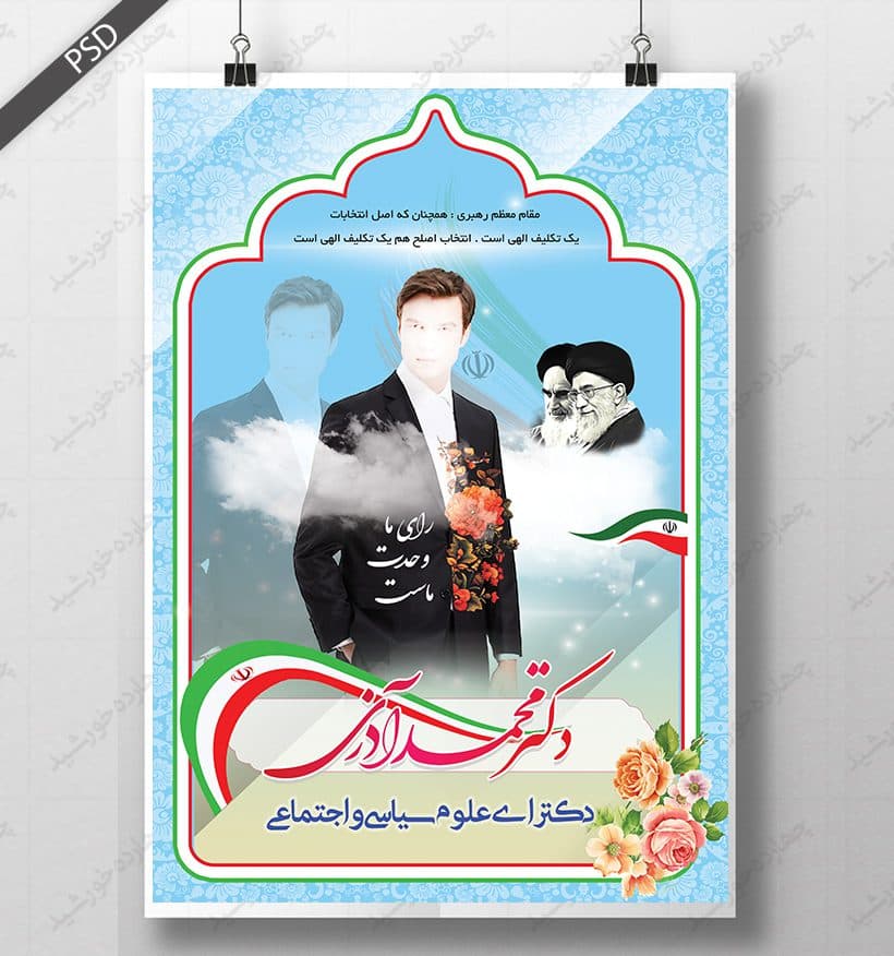 پوستر و تراکت لایه باز انتخاباتی دو psd — تصویر ۴