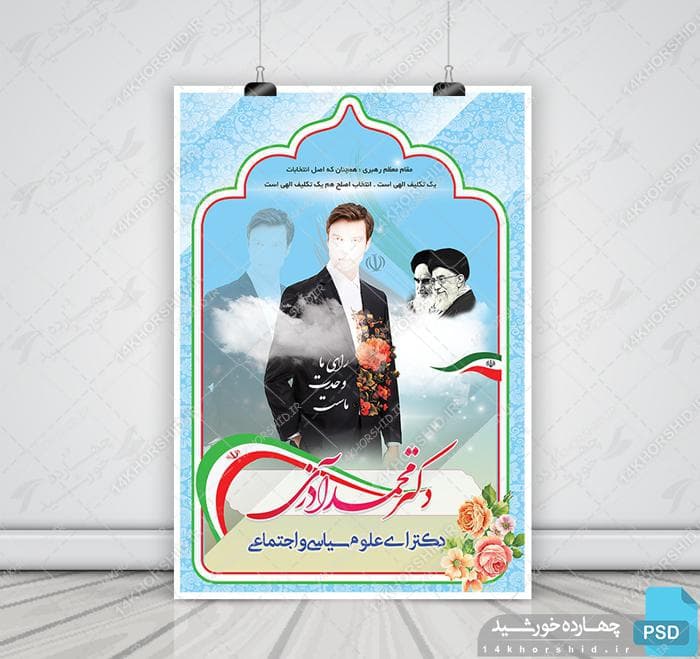 پوستر و تراکت لایه باز انتخاباتی دو psd
