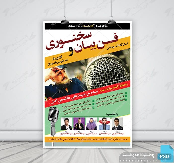 پوستر لایه باز دوره سخنرانی و فن بیان psd