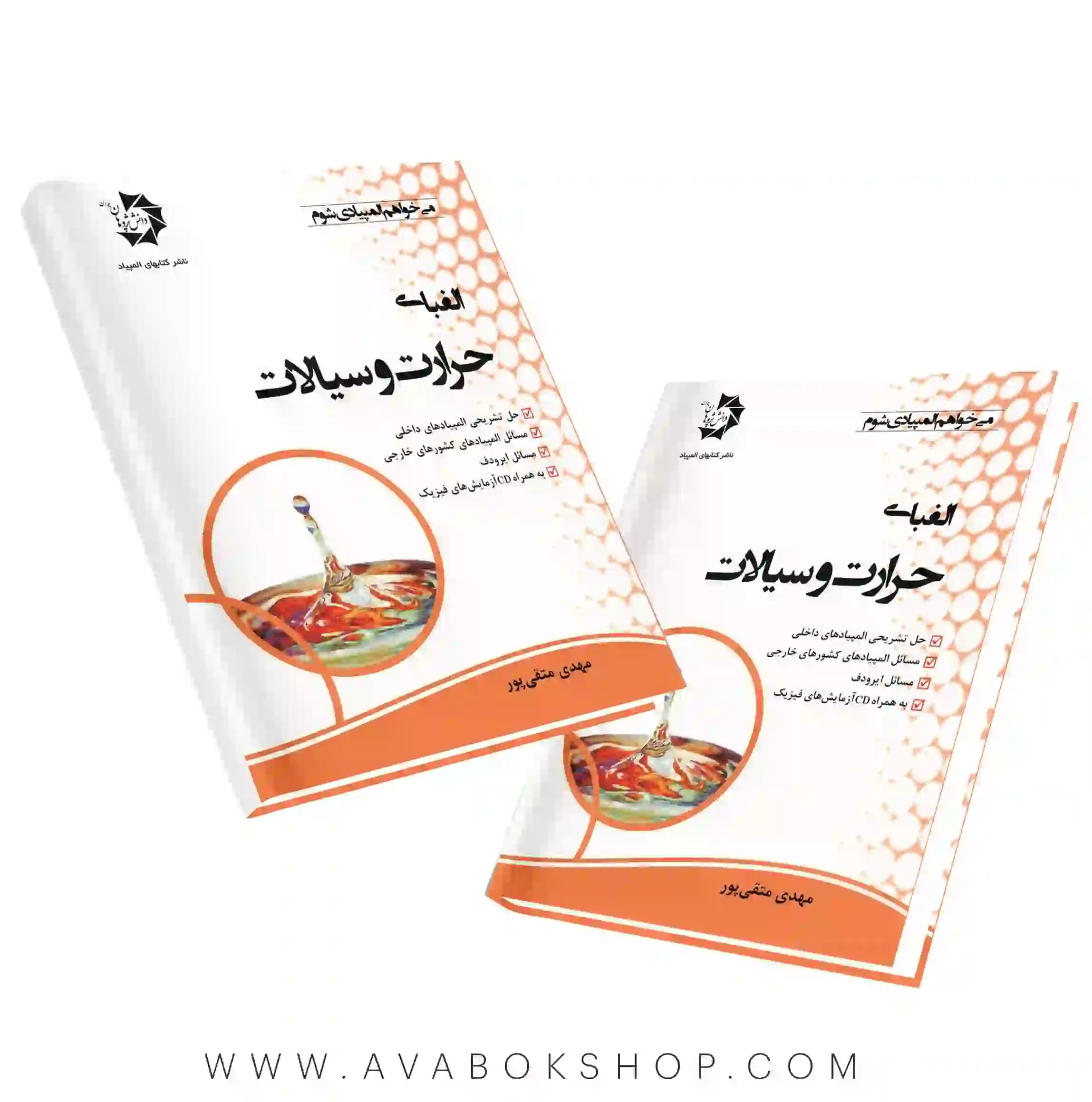 کتاب الفبای حرارت و سیالات دانش پژوهان جوان