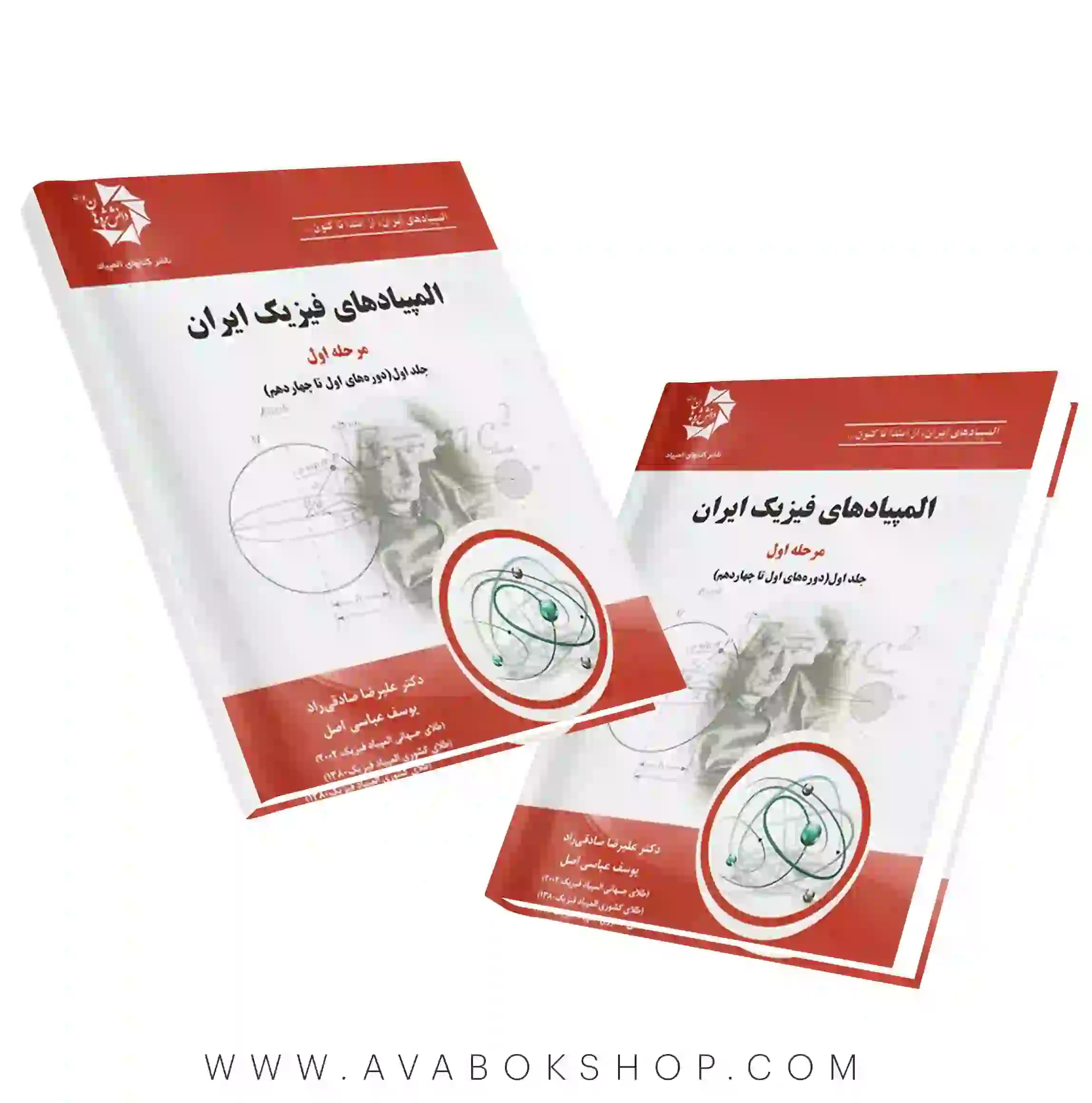 کتاب المپیاد های فیزیک ایران مرحله اول ، جلد اول دانش پژوهان جوان