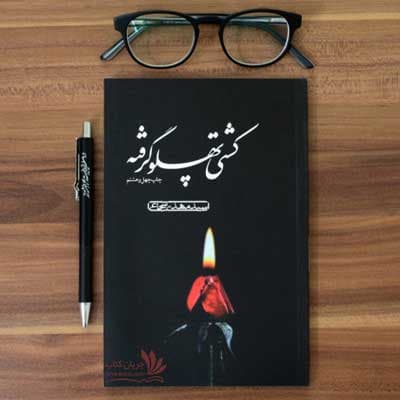 کتاب کشتی پهلو گرفته