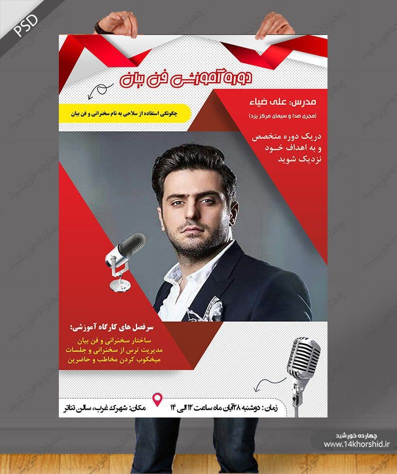 پوستر و تراکت لایه باز کلاس سخنرانی و فن بیان psd — تصویر ۵