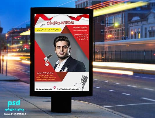 پوستر و تراکت لایه باز کلاس سخنرانی و فن بیان psd — تصویر ۴