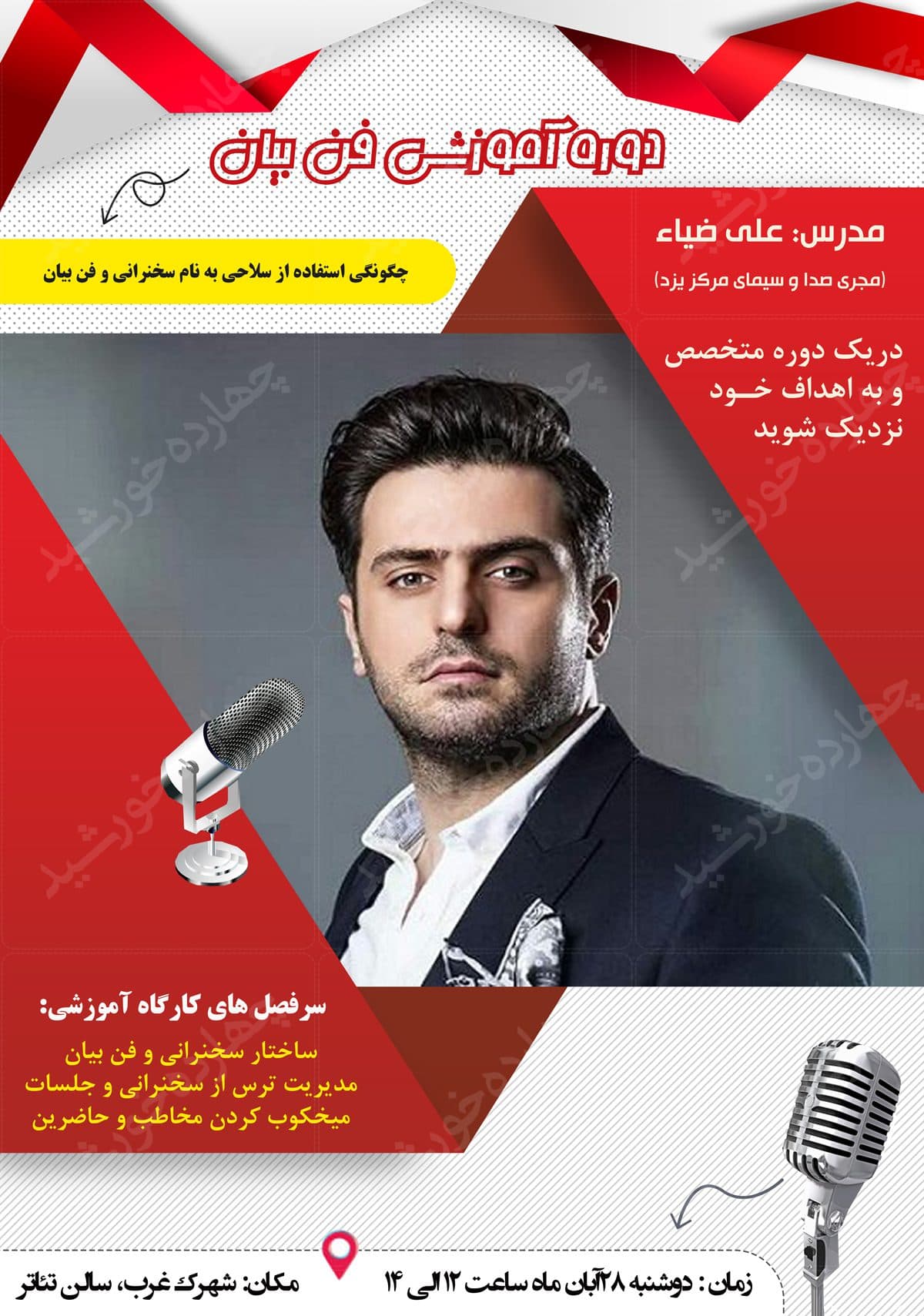 پوستر و تراکت لایه باز کلاس سخنرانی و فن بیان psd — تصویر ۲
